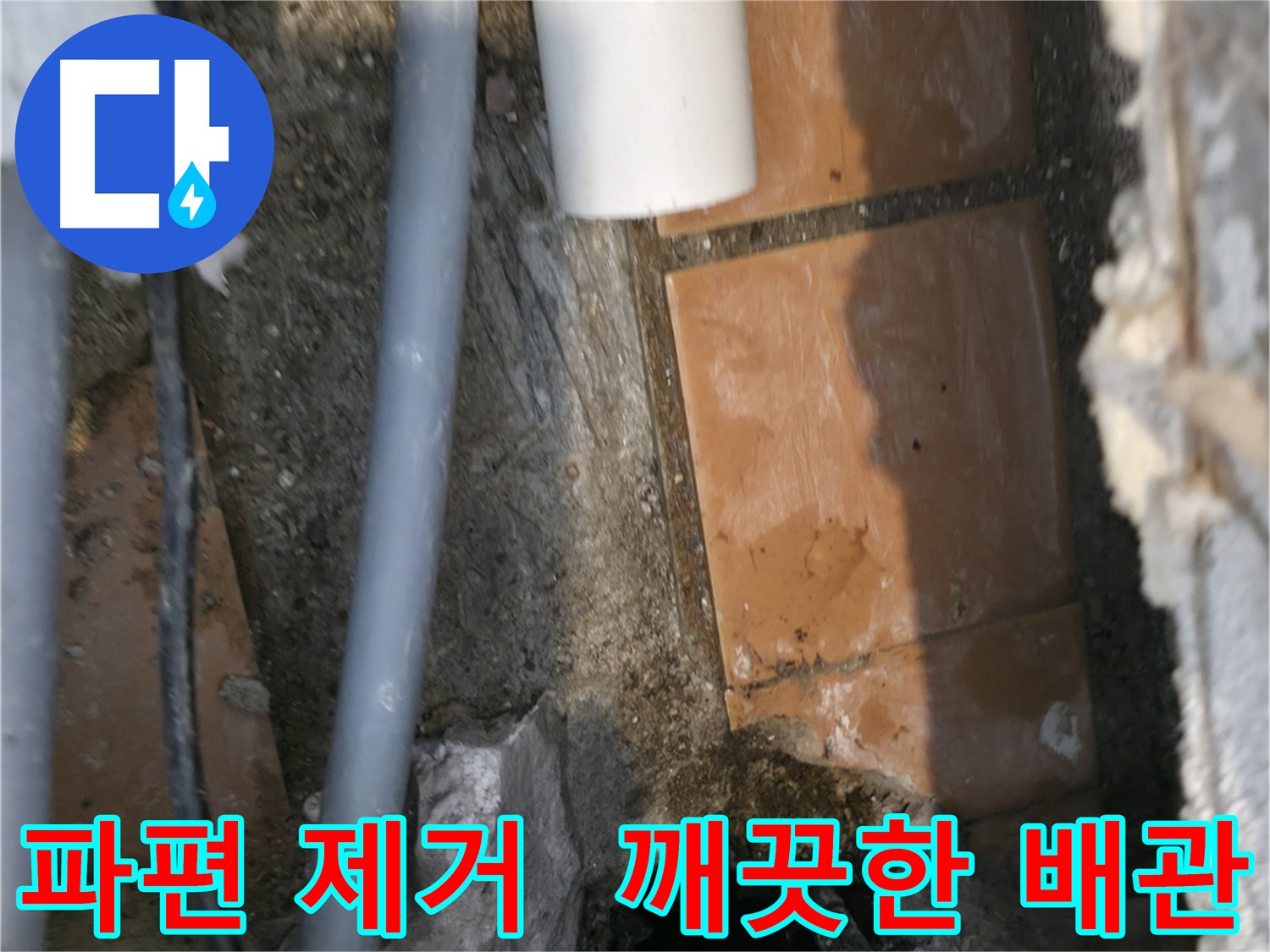 관악구 누수 - 굴착 후 잔해물 완벽 정리로 완벽한 누수 방지 준비