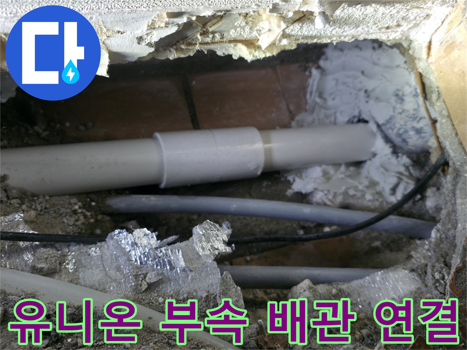 관악구 누수 - 문제 배관을 유니온 부속으로 연결, 물 흐름 고려 시공
