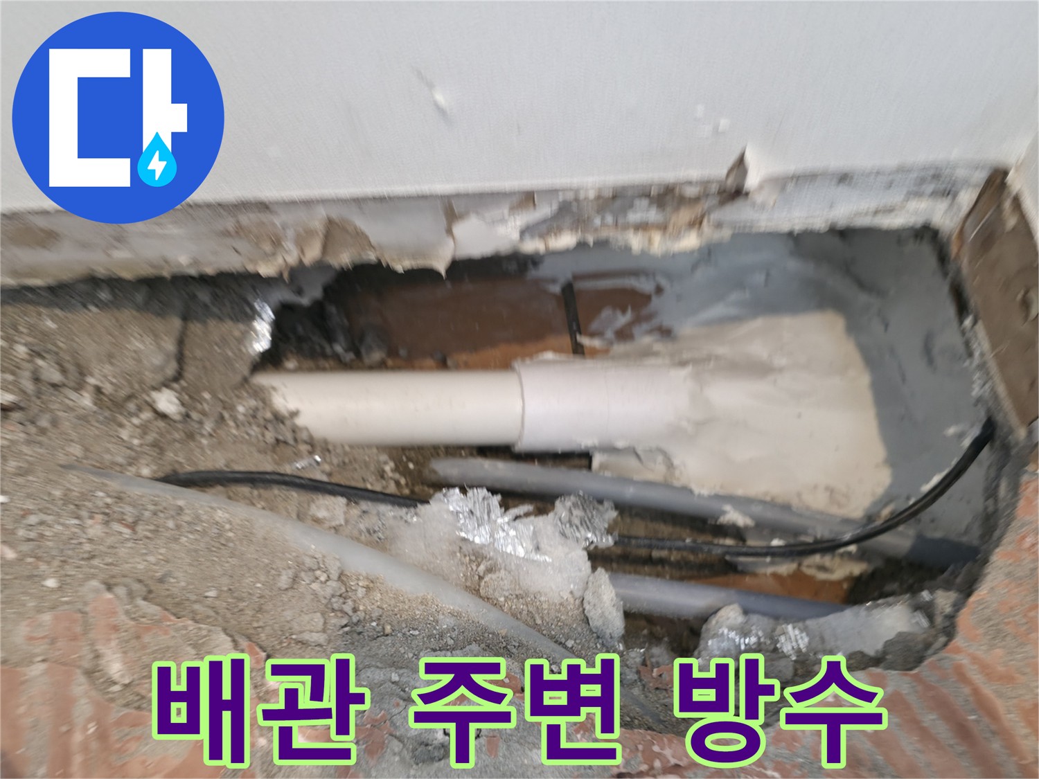 신림 누수 원인 - 배관 주변 방수층 손상