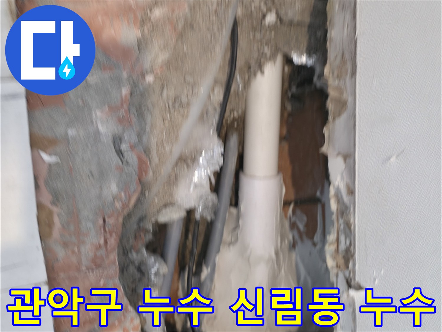 관악구 신림동 누수 해결 - 신림하이츠빌라 누수탐지 및 완벽 공사