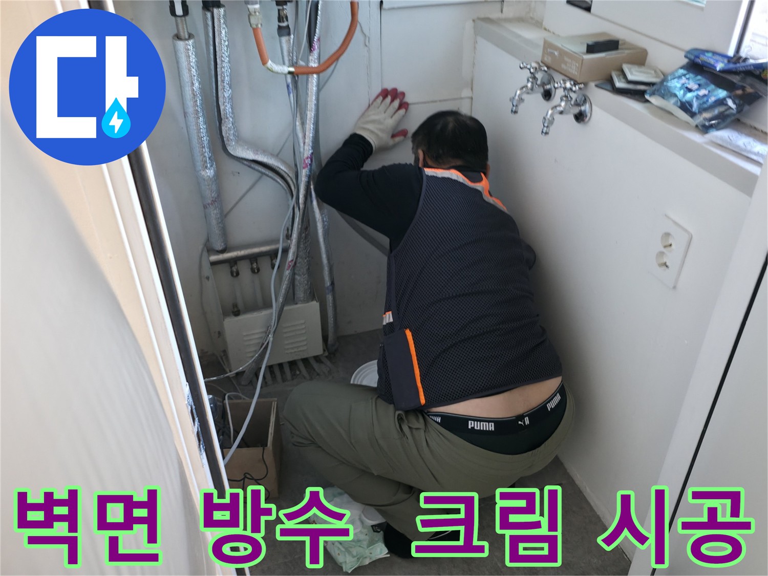 관악구 빌라 누수 - 벽면 틈새 방수 크림 시공