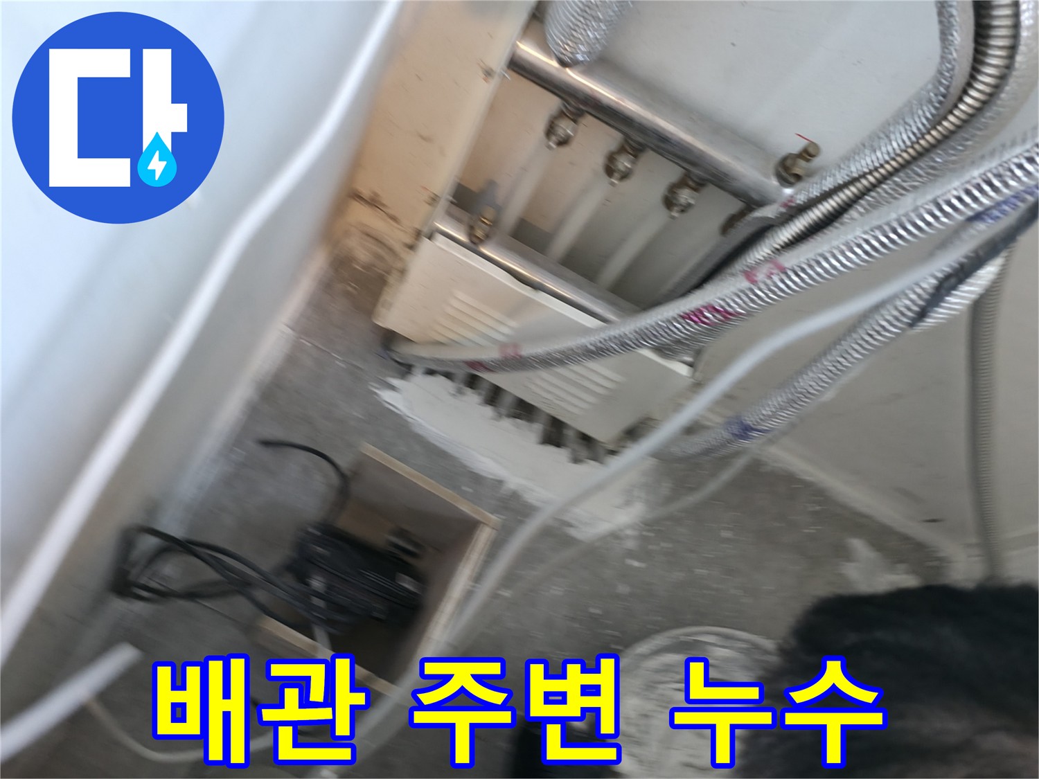 신림동 하이츠빌라 누수 공사 - 배관 연결 부위 집중 점검 및 완벽 마무리