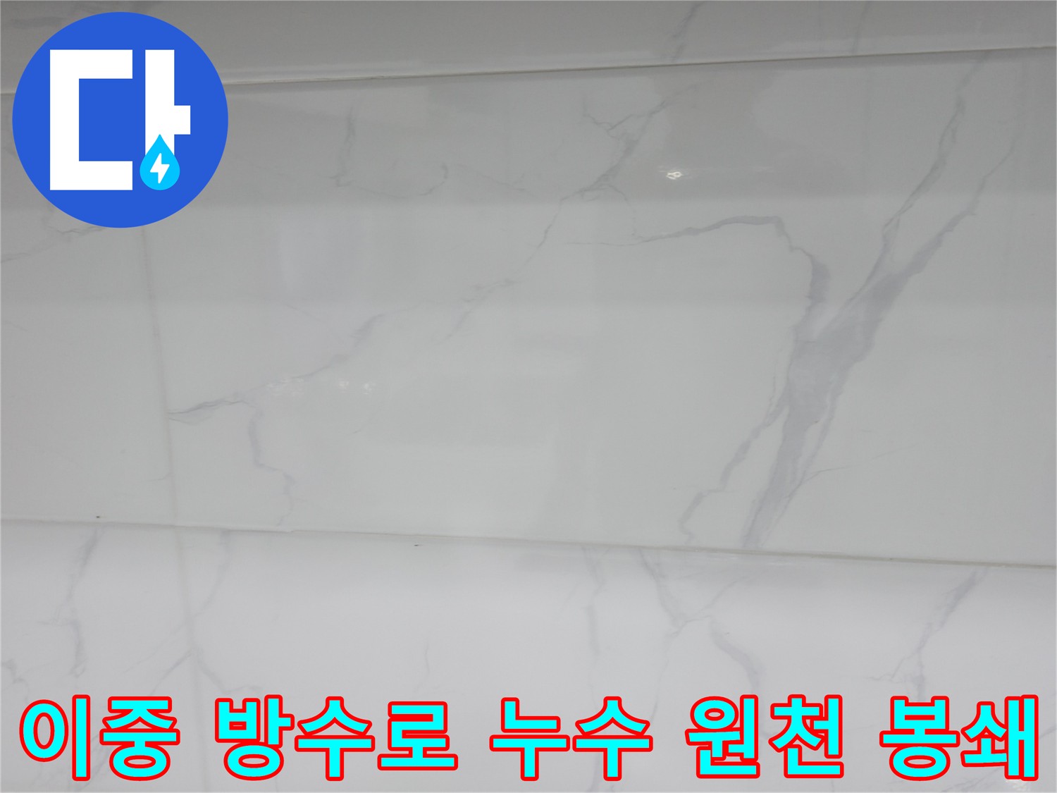 신림 누수 공사 후 방수 처리 사진