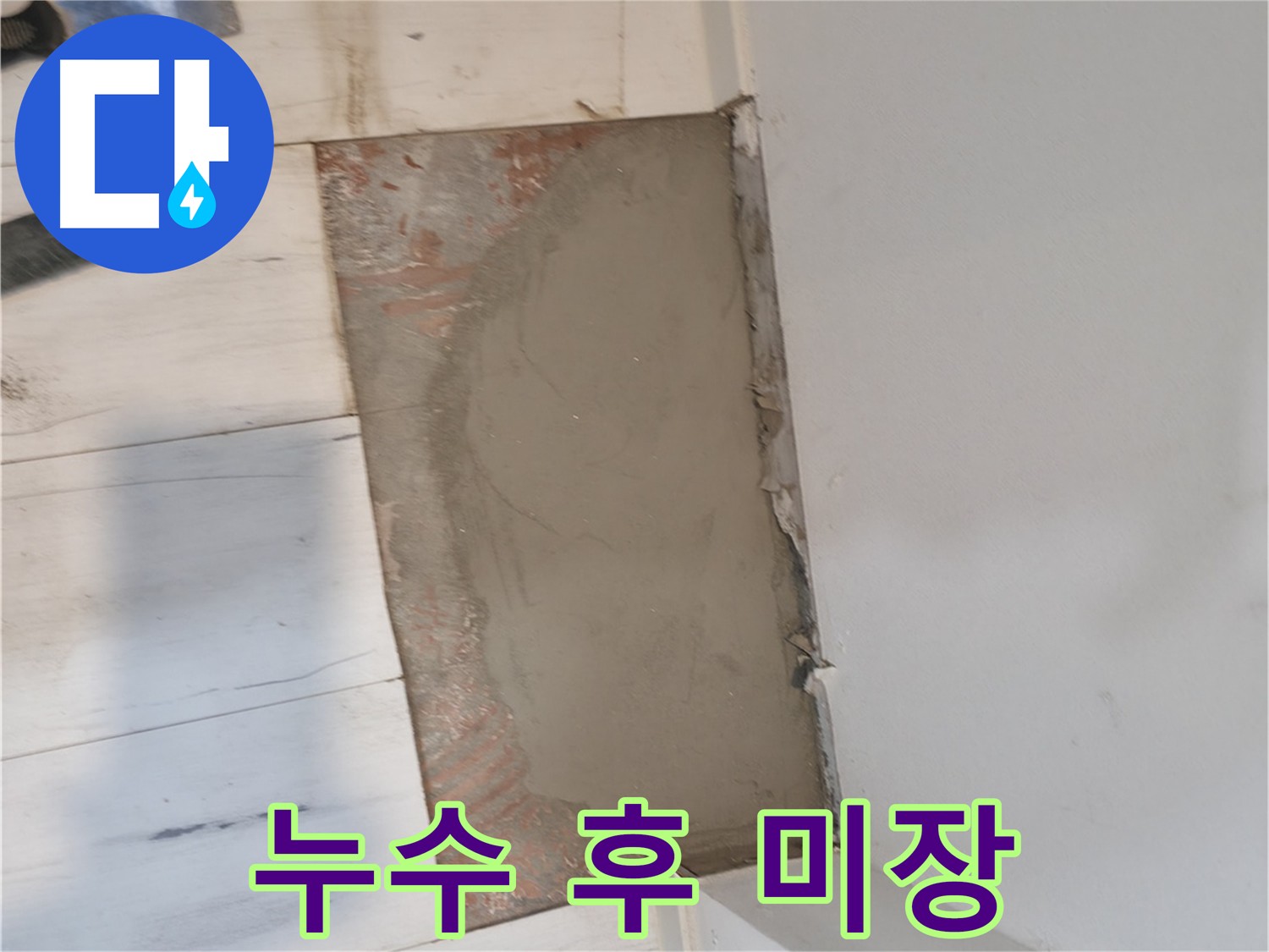 누수 해결 후 미장 작업 - 바닥 평탄화 및 습기 차단