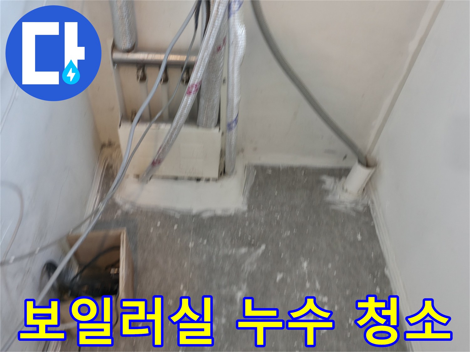 신림동 보일러실 누수 공사 후 깔끔하게 청소된 바닥과 벽