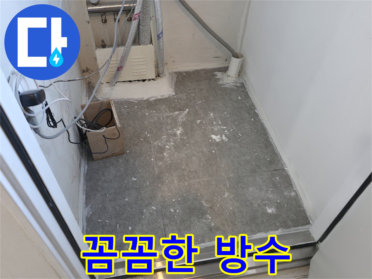 신림 누수 방수 크림 시공 상세 사진