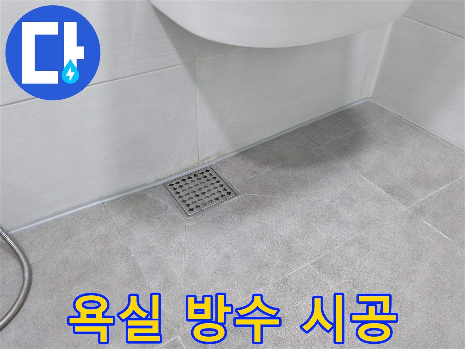 신림동 하이츠빌라 욕실 누수 방수 크림 시공 후기