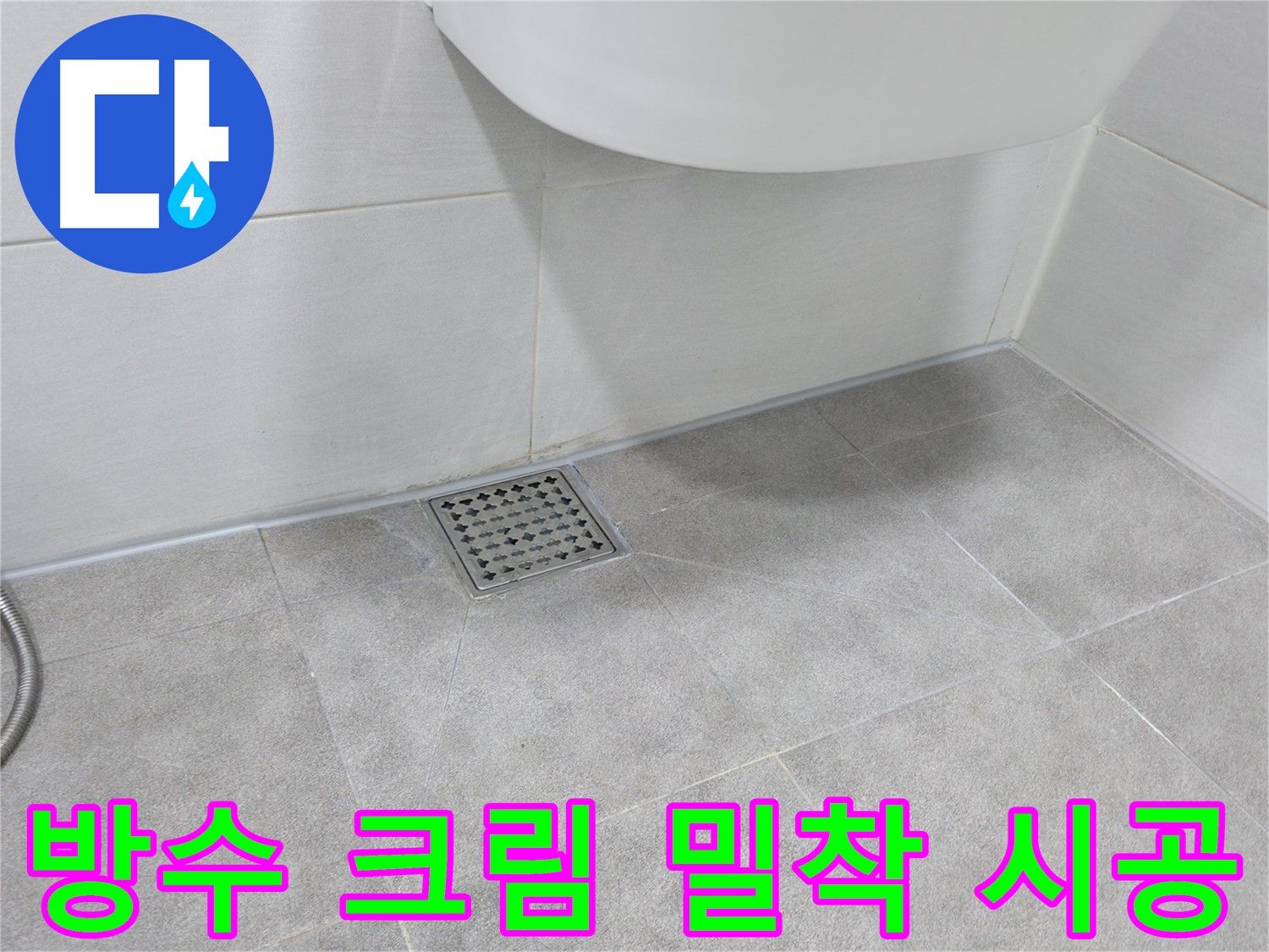 방수 크림 시공 - 밀착력 확보를 위한 표면 정리