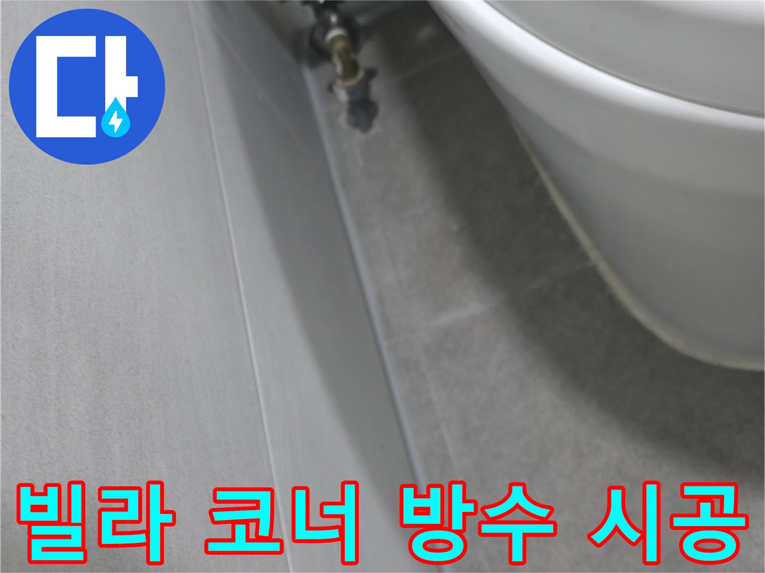 코너 부분에 붓으로 꼼꼼하게 방수액을 바르는 작업