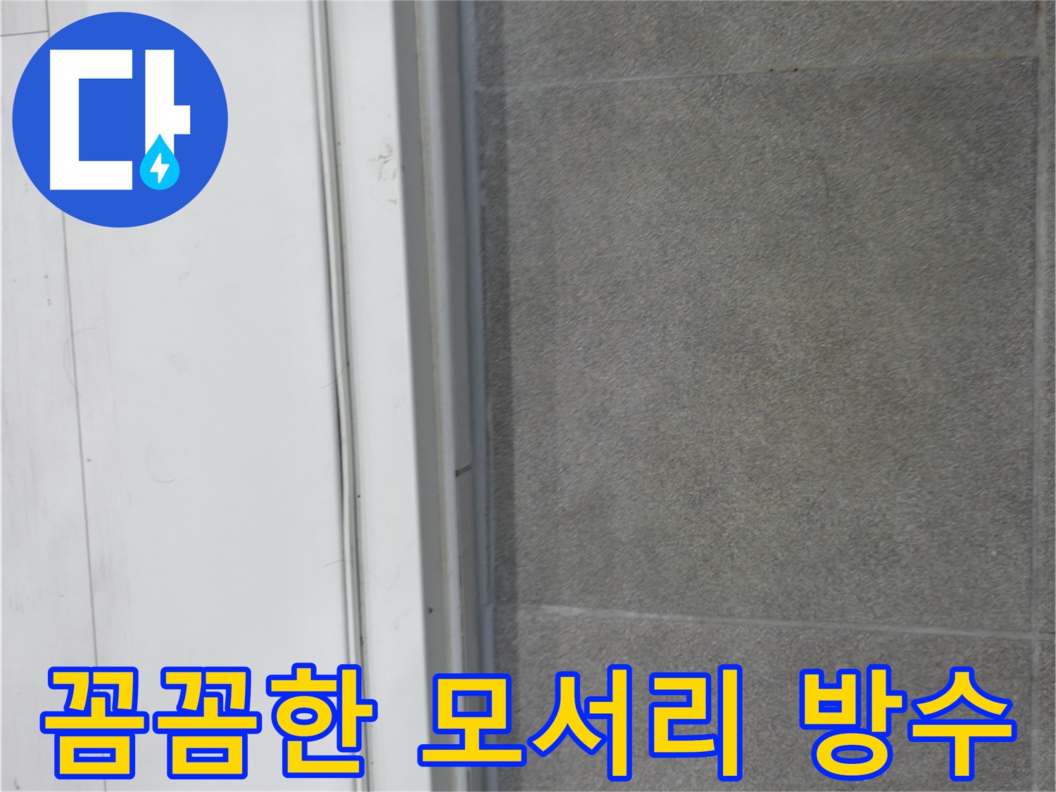 관악구 누수 - 모서리 방수 꼼꼼 시공 및 누수 테스트 진행