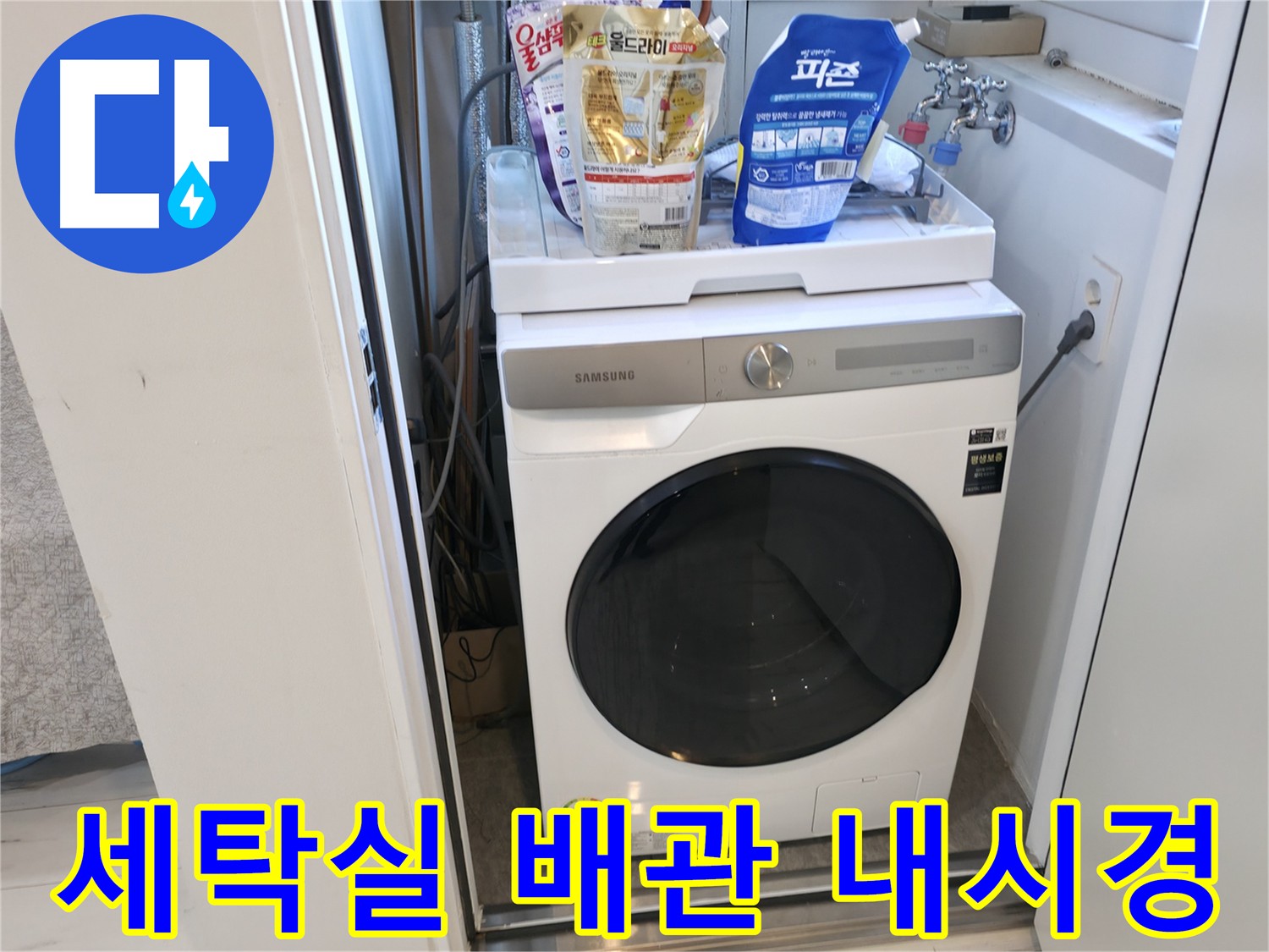세탁실 누수 원인 파악 - 배관 내시경 검사로 눈으로 확인 어려운 부분까지 점검