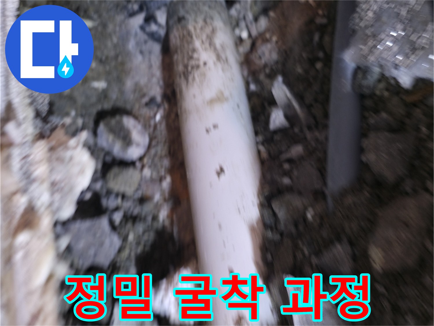 깔끔한 누수 굴착 철칙