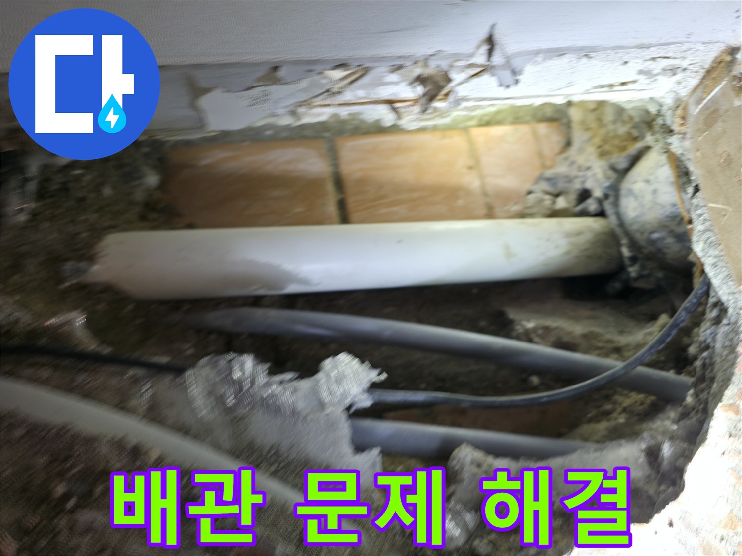 신림동 누수 해결 - 굴착 후 배관 점검
