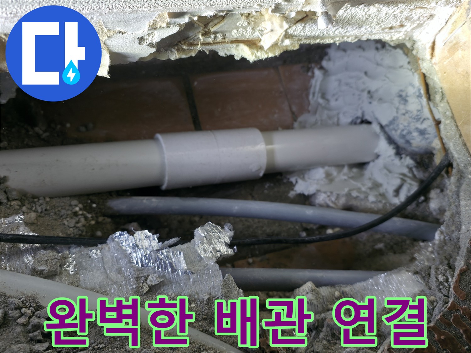주택 누수 - 유니온 부속 사용, 새 배관 연결 및 주변 정리