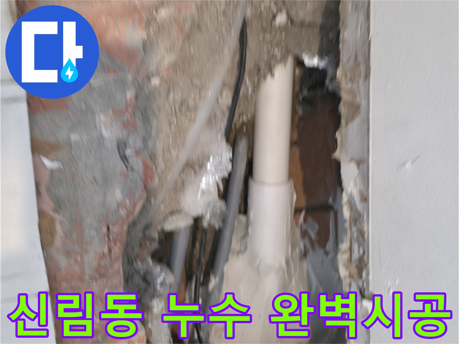 신림하이츠빌라 누수 해결 - 꼼꼼한 시공으로 재발 방지