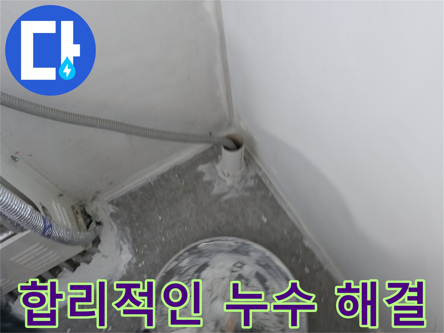 신림 하이츠 빌라 누수 공사 - 합리적인 가격 최고의 서비스 제공