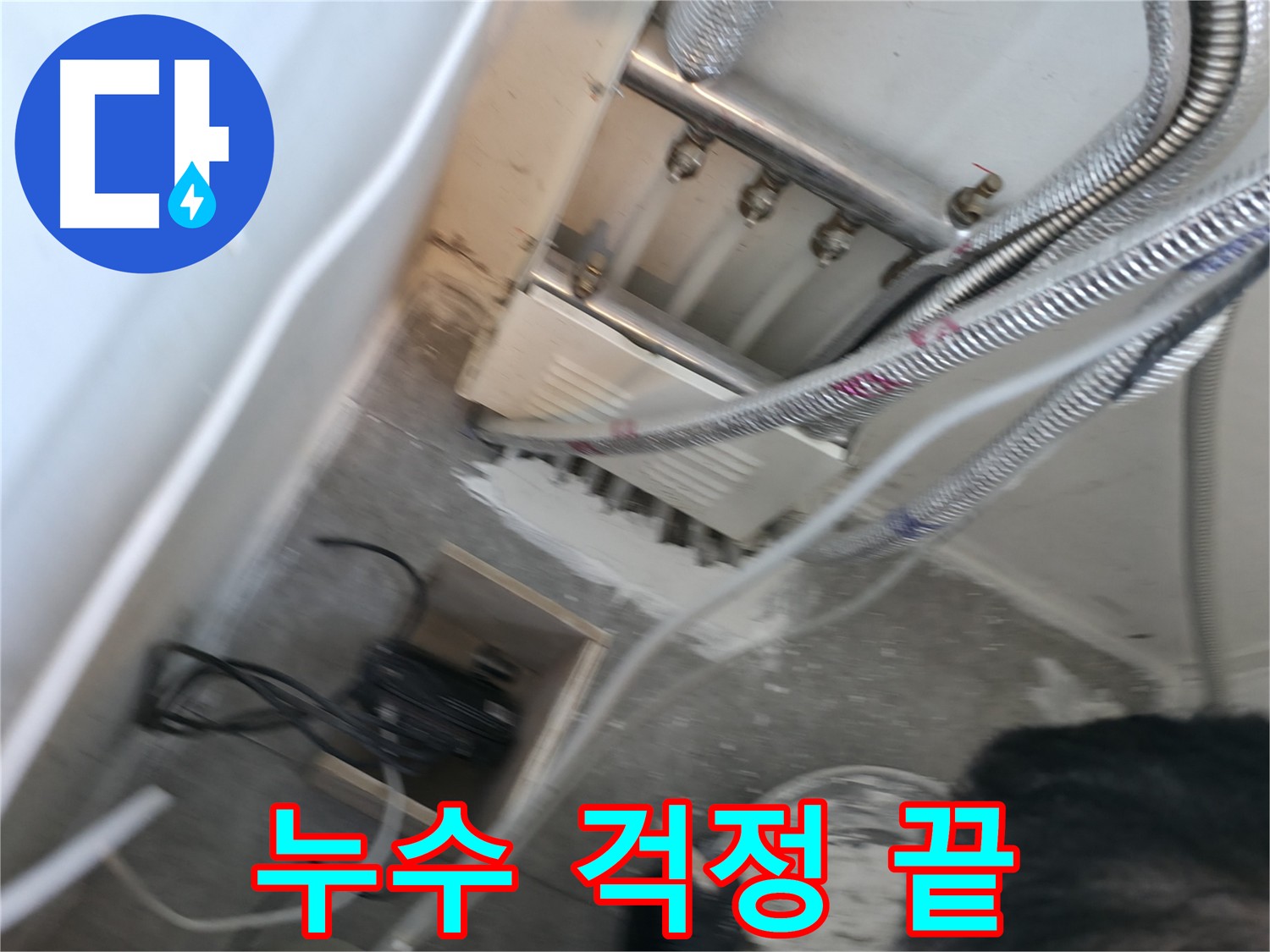 신림동 하이츠빌라 누수 해결 완료 - 누수 걱정 없는 쾌적한 환경