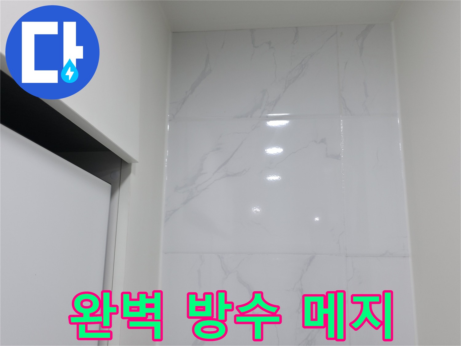 누수 문제 해결 - 맞춤형 시공 제시