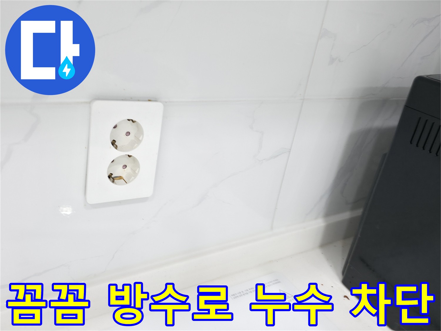 콘센트 주변 누수 차단 - 꼼꼼한 방수 시공