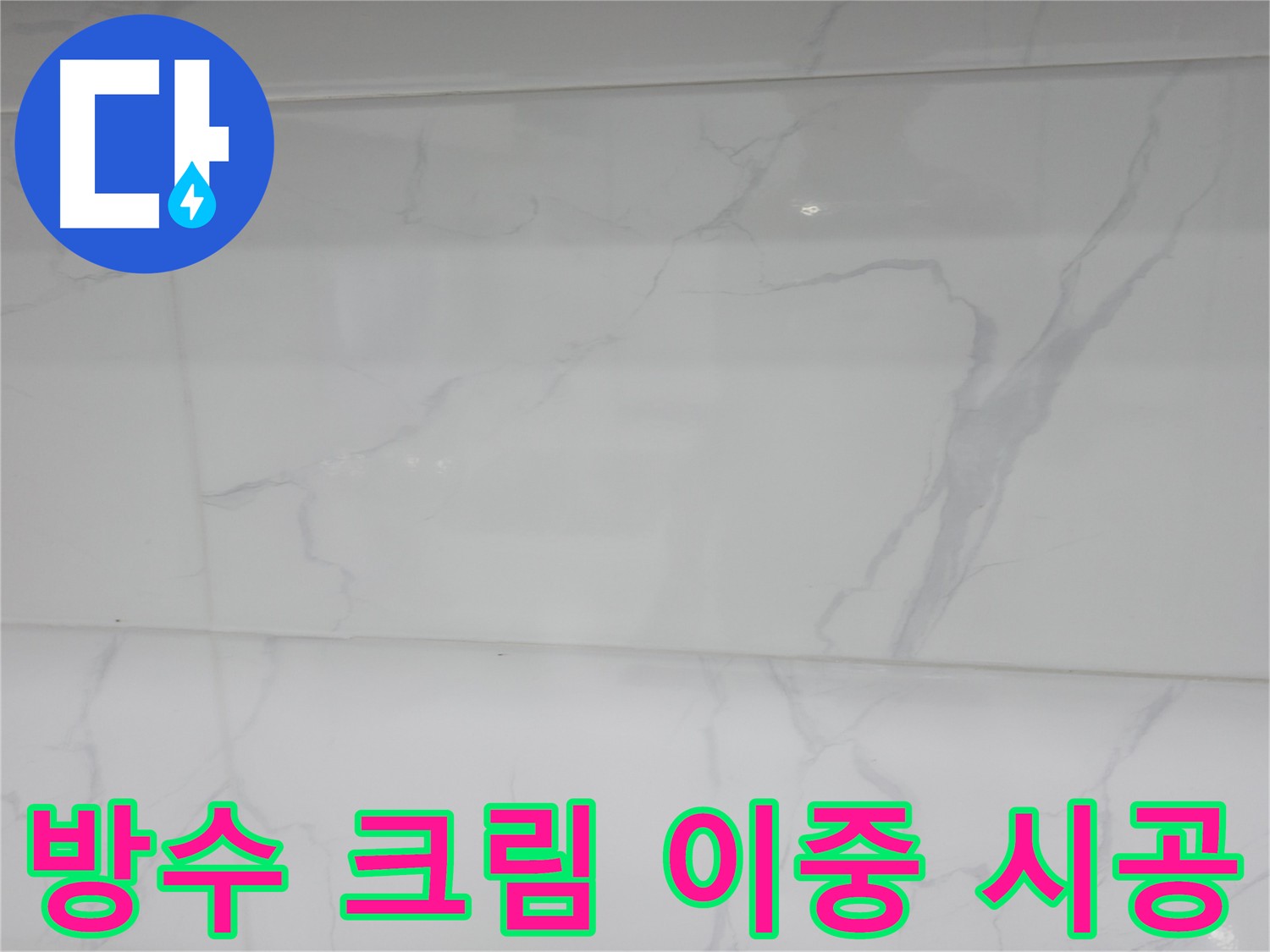신림 누수 이중 방수 시공 사진