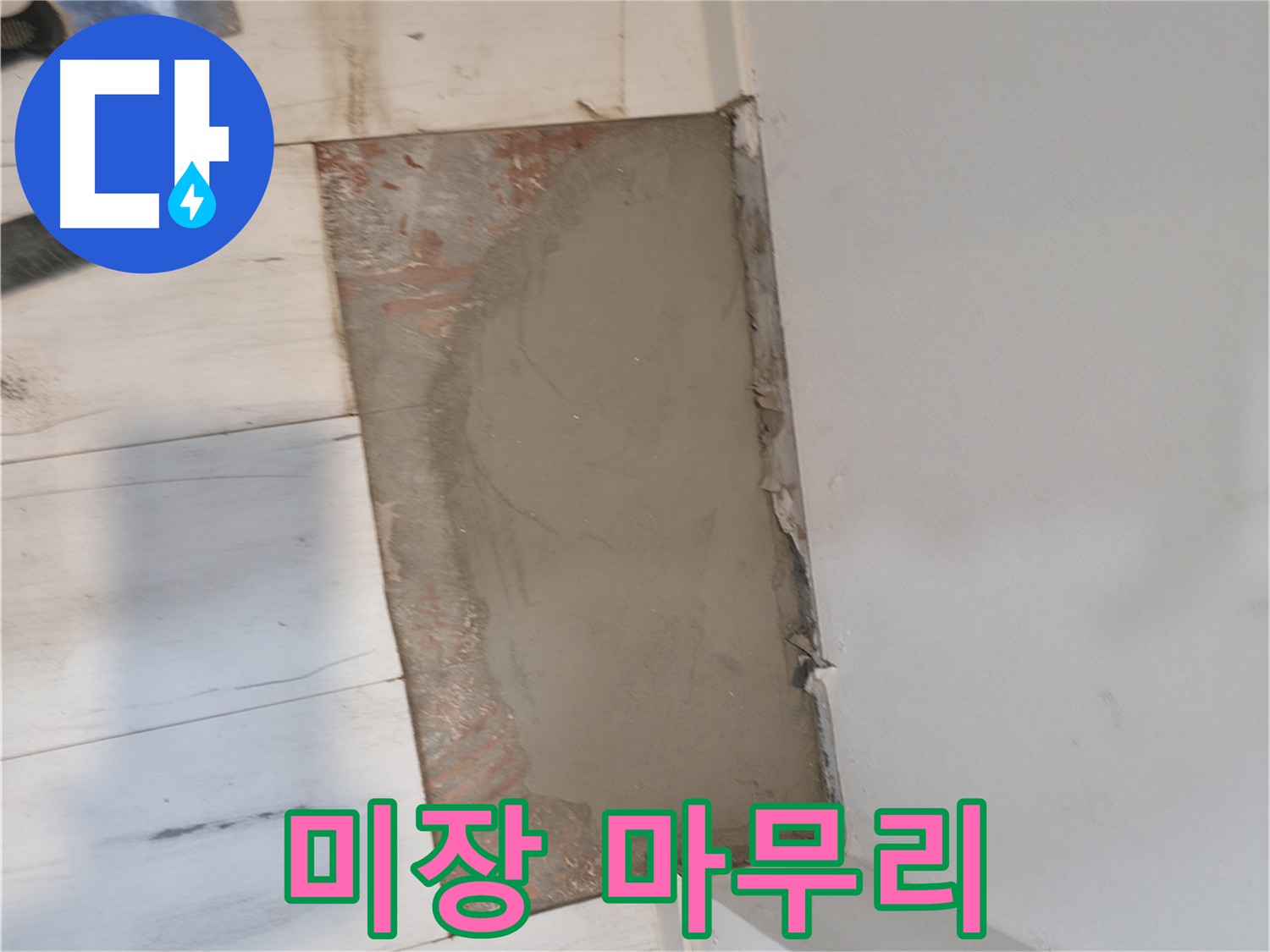 누수 공사 후 필수 코스 - 완벽한 미장 마감으로 달라지는 집안 분위기