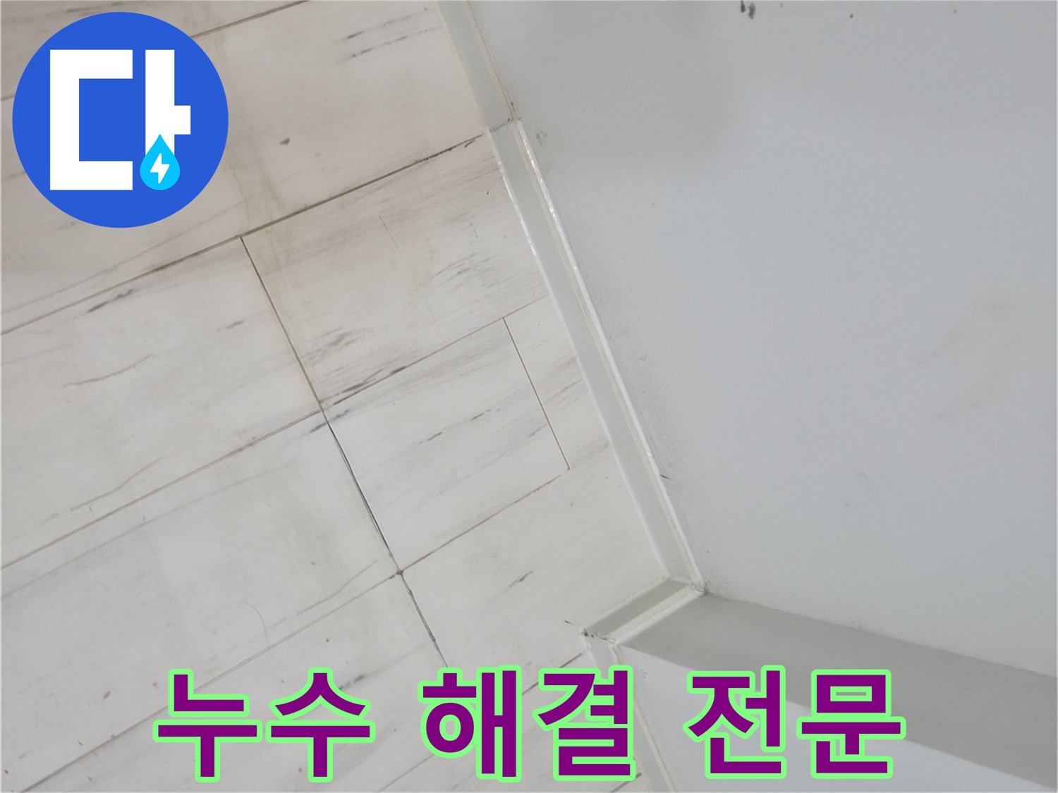 관악구 코너 메지 누수 전문가 시공