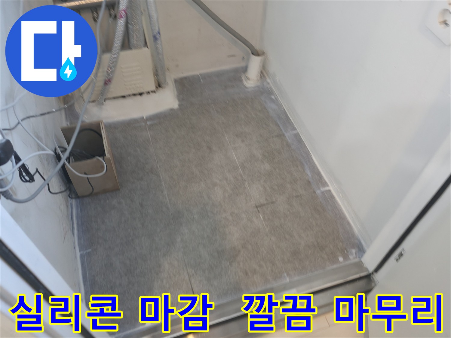 신림동 누수 실리콘 마감 깔끔한 마무리 시공 사진