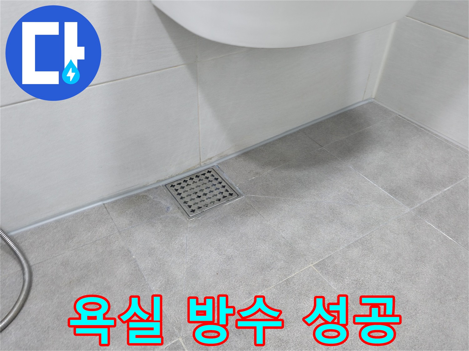 신림동 하이츠빌라 욕실 누수 완전 해결 방수 크림 시공