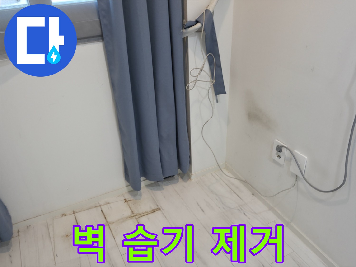 관악구 누수 - 벽 습기 제거 시공 - 쾌적한 환경을 위한 누수 방지