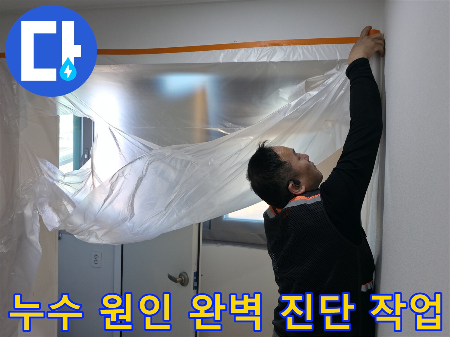 신림동 누수 - 누수 원인 완벽 진단을 위한 보양 작업