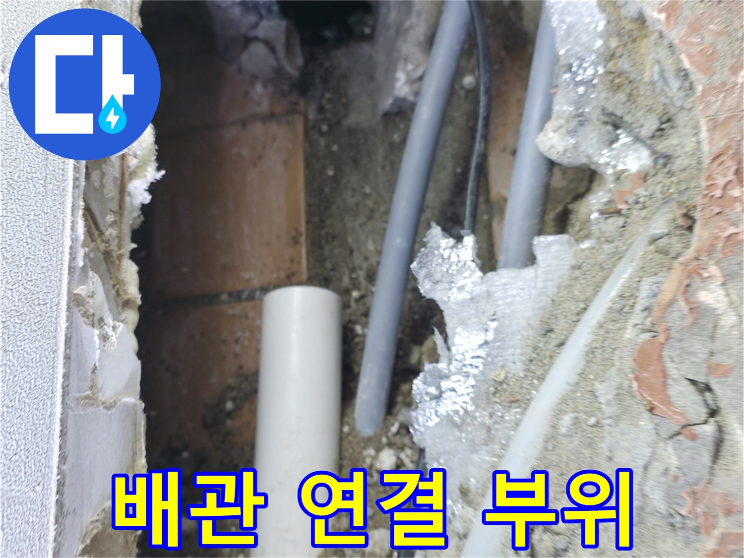 신림동 빌라 누수 - 배관 연결 부위 집중 점검