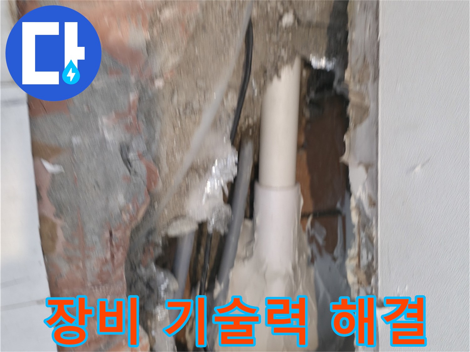 신림하이츠빌라 누수 - 완벽한 장비와 기술력으로 해결!