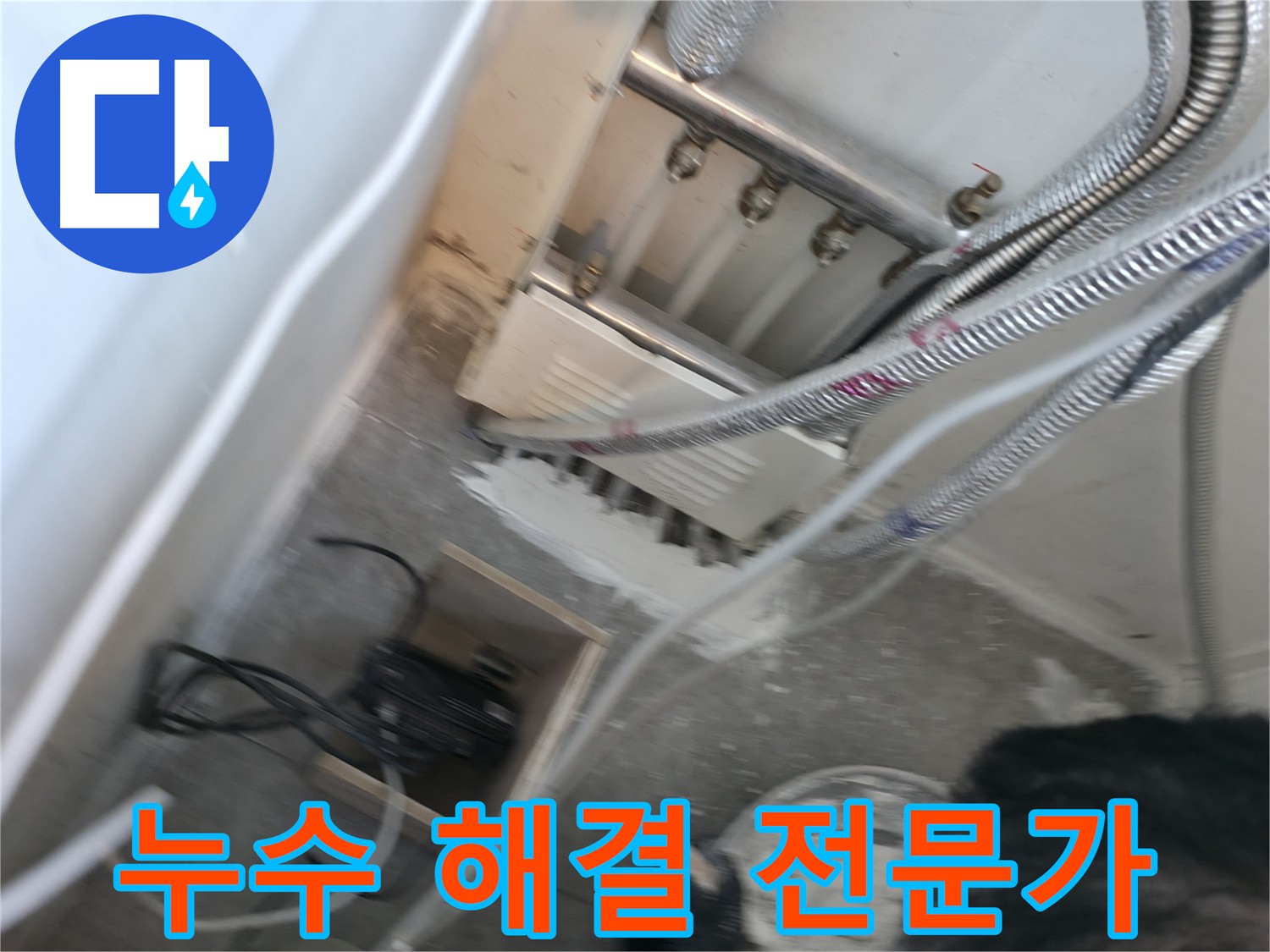 신림 하이츠빌라 누수 해결 전문가 - 신속하고 정확한 누수 해결