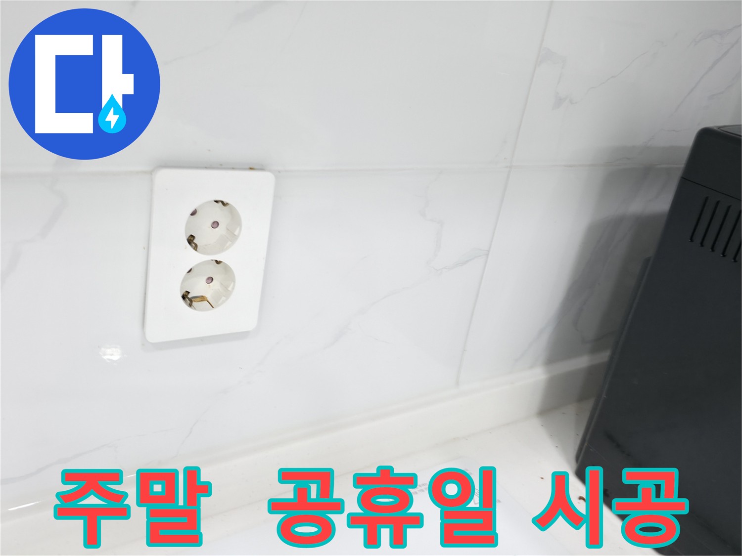 콘센트 누수 주말/공휴일 시공 - 편리한 시간 선택