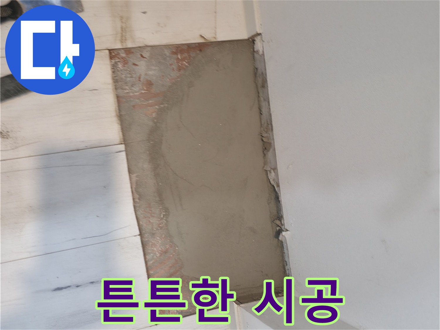 미장으로 튼튼한 시공 - 신림하이츠빌라 누수 완벽 해결