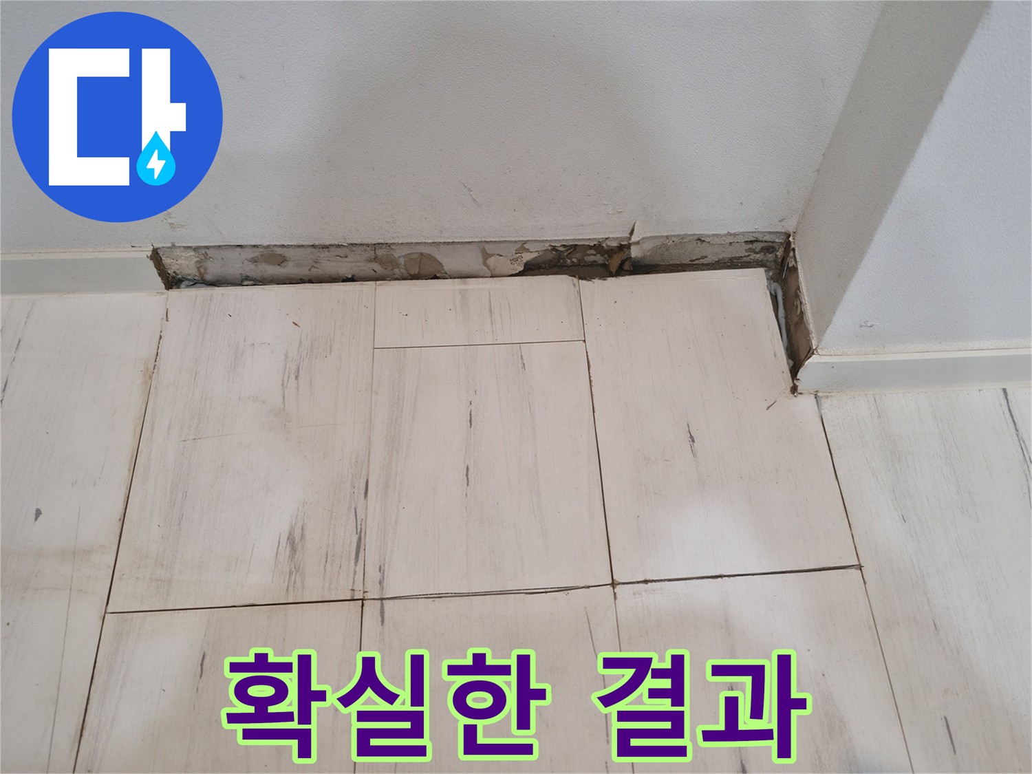 신림동 관악구 누수 - 확실한 결과로 고객 만족 100%