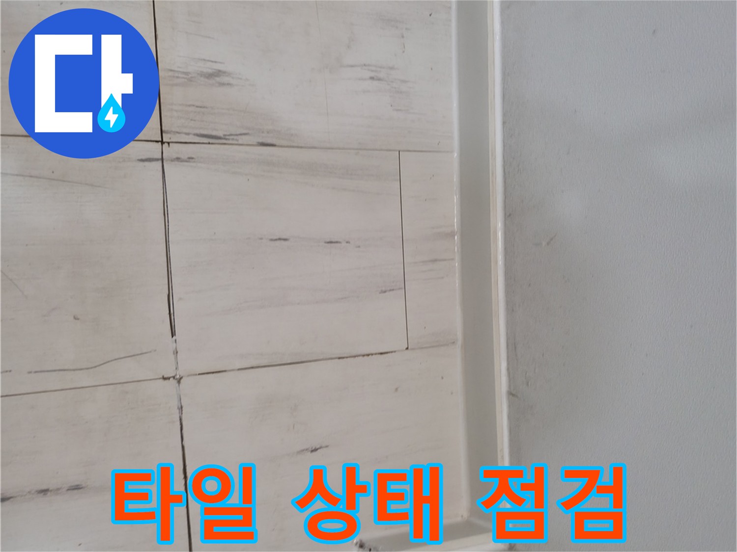 타일 상태 - 꼼꼼하게 확인