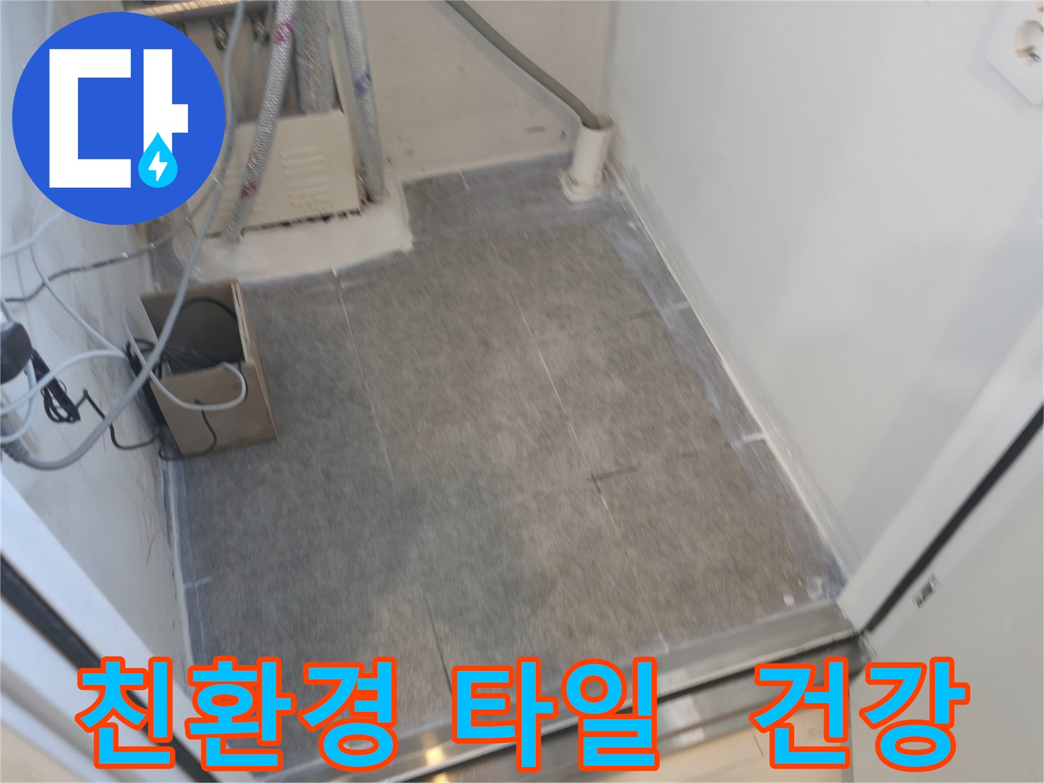 신림동 누수 친환경 타일 시공으로 건강까지 생각하는 시공