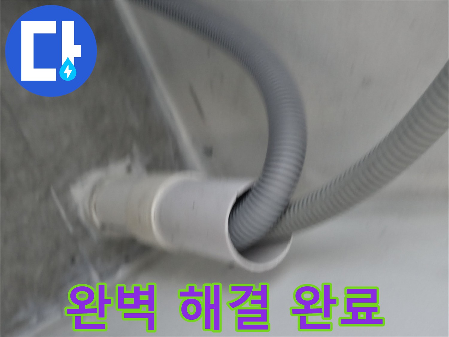 관악구 세탁기 낡은 배수관 교체 - 완벽하게 해결