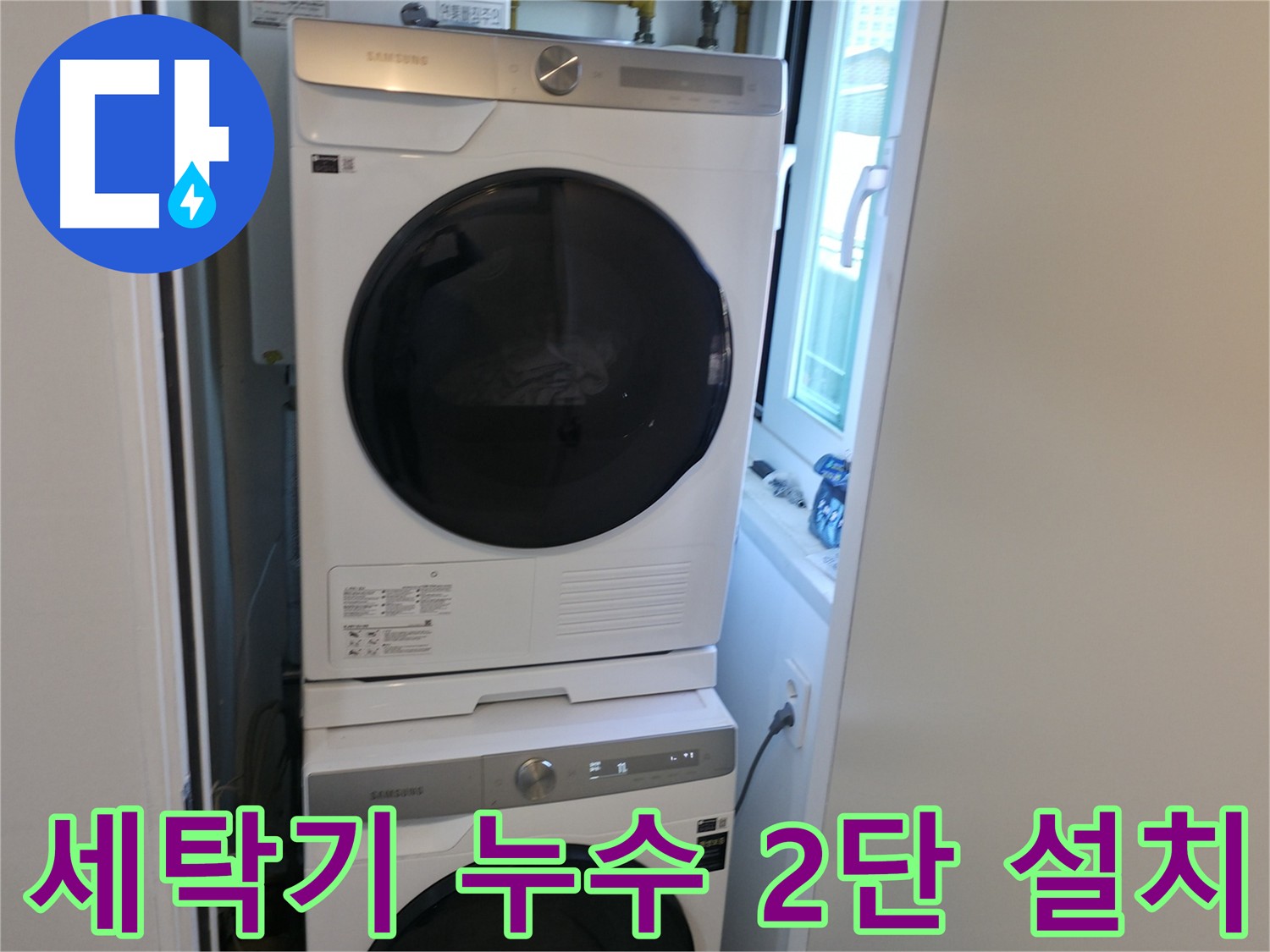 관악구 세탁기 누수 해결 후 2단 설치 - 공간 활용 극대화
