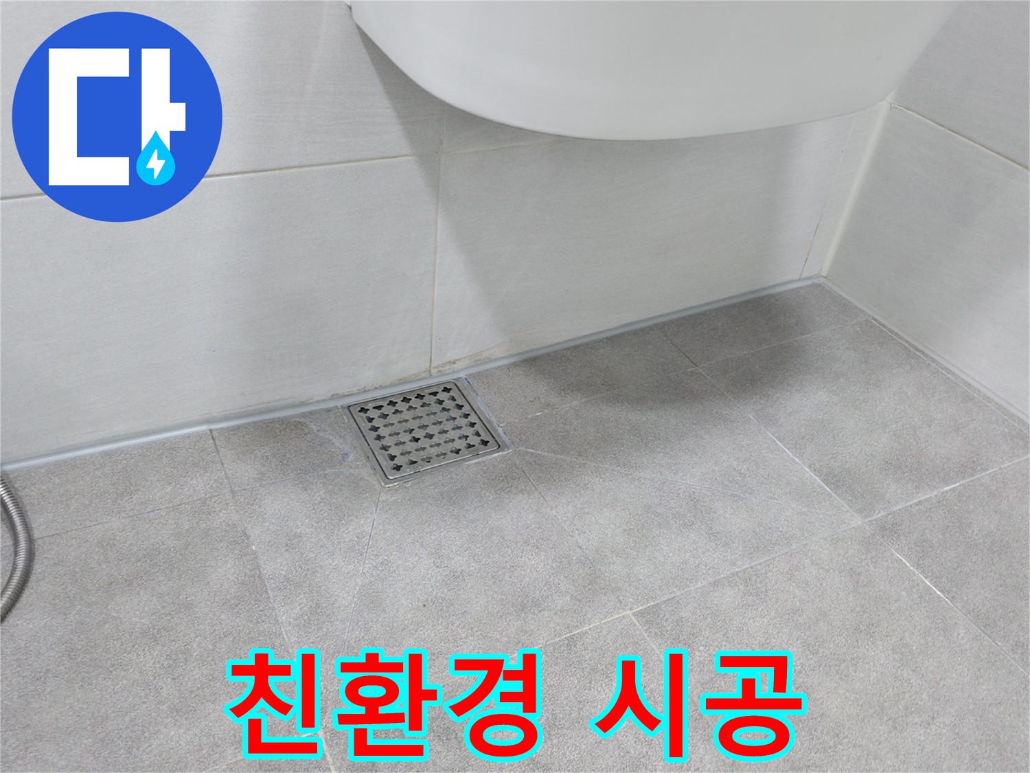 욕실 타일 틈새 - 친환경 줄눈 시공