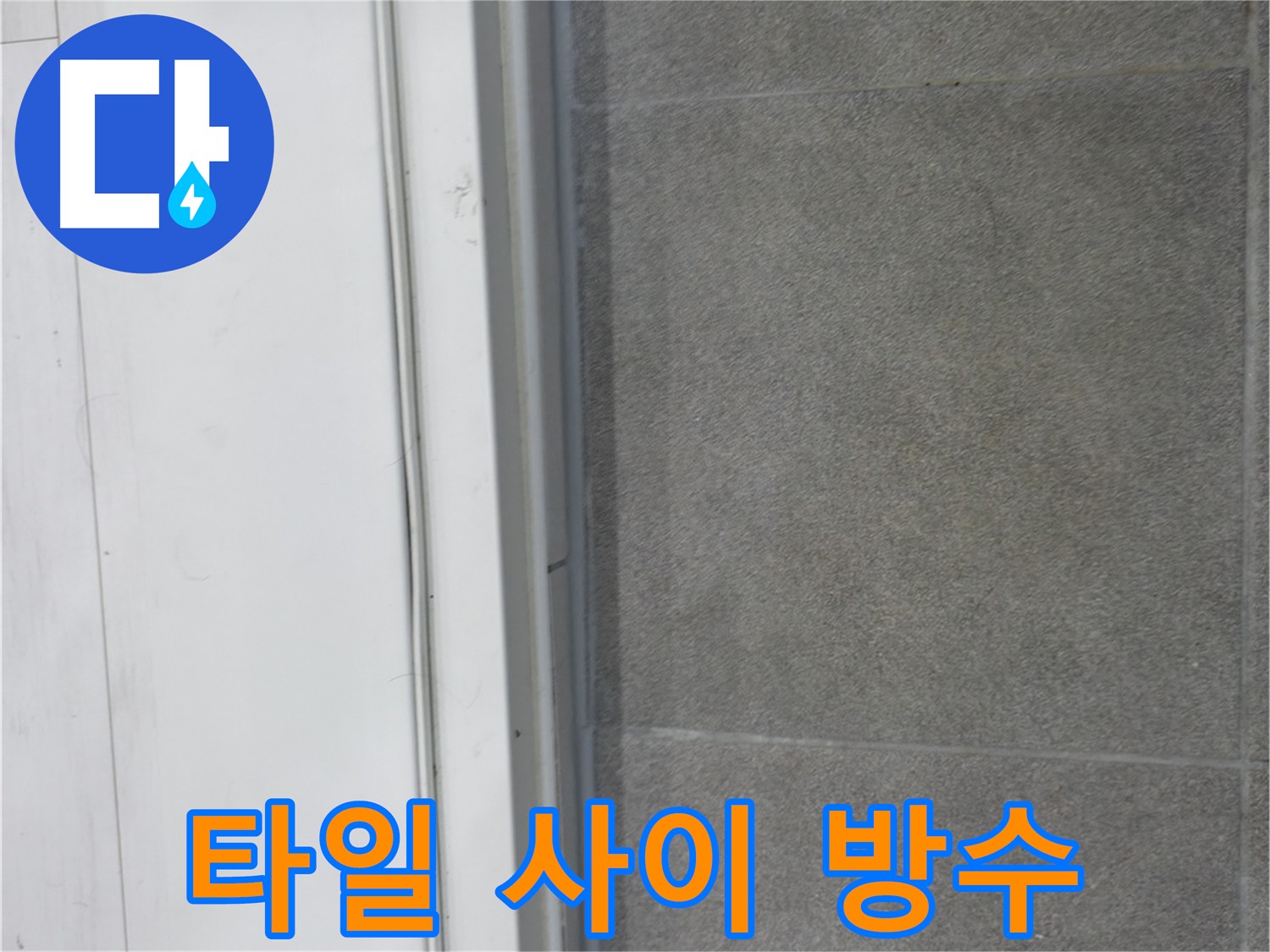 관악구 누수 - 타일 사이 꼼꼼한 방수 처리로 누수 완벽 해결