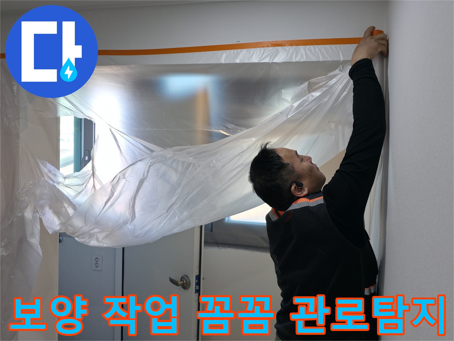 신림동 설비 - 보양 작업 후 관로 탐지로 누수 지점 찾아 해결