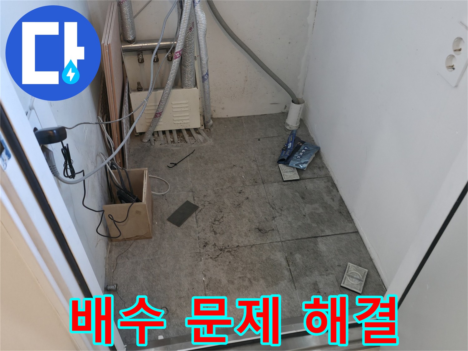 관악구 세탁기 누수 - 배수 문제 점검