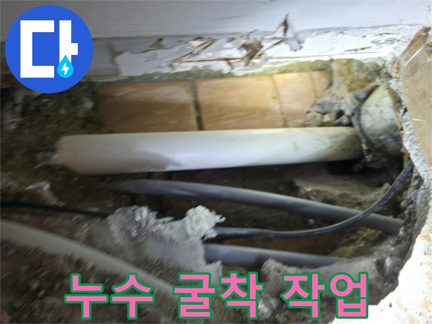 신림동 누수 탐지 - 굴착 작업 진행 중