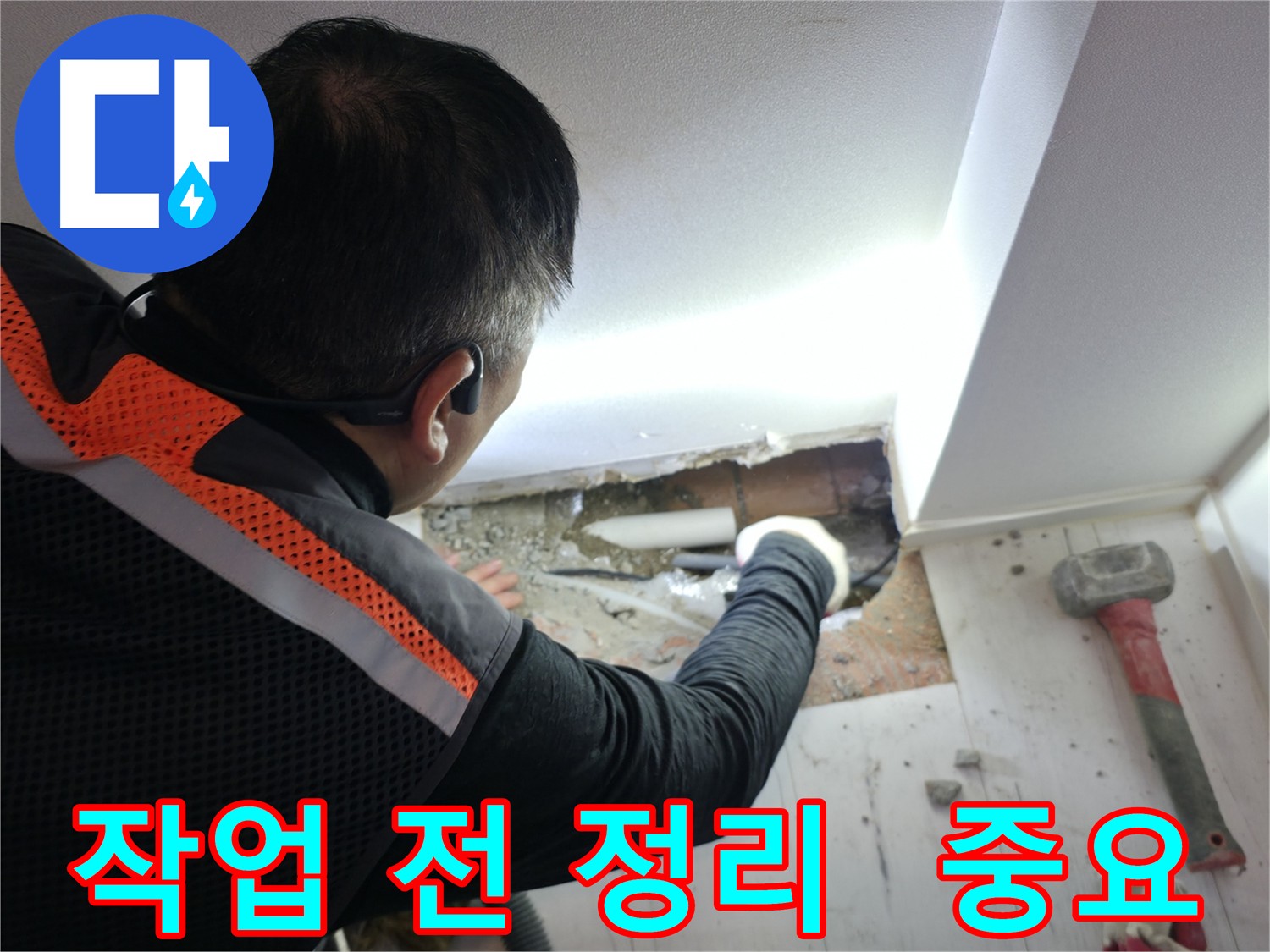 배관 작업 전 주변 정리 - 관악구 신림동 누수 예방