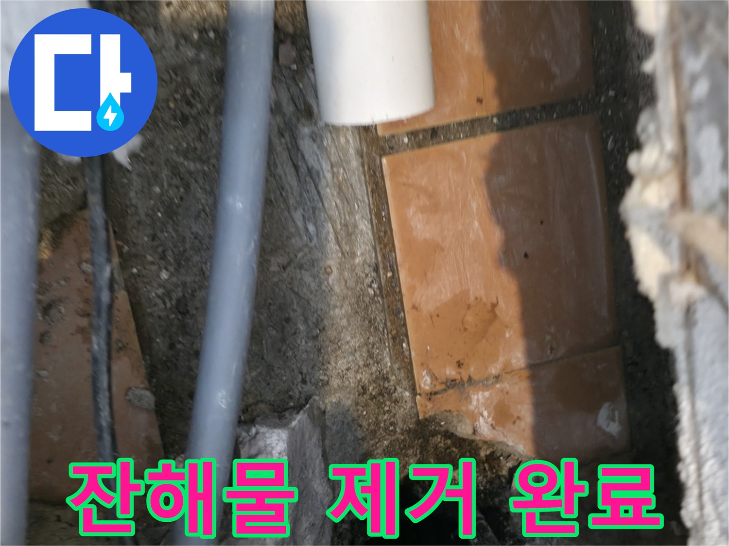신림동 누수 - 굴착 후 주변 정리 완료 - 새 배관 연결 준비 완료