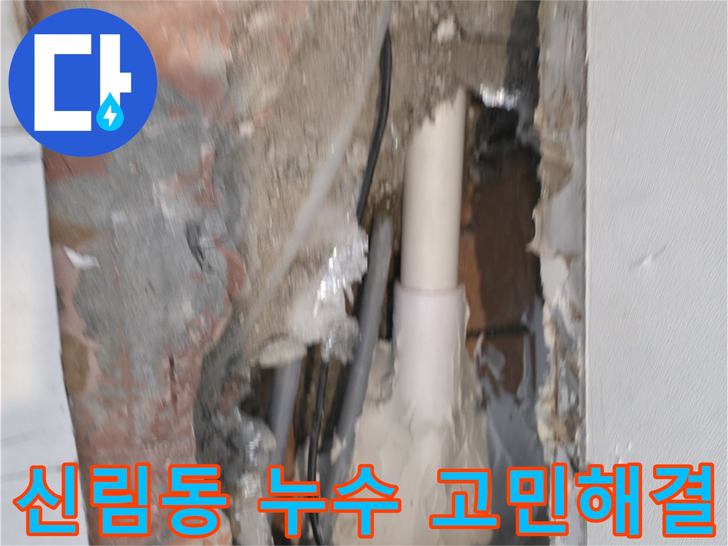 관악구 신림동 누수 해결 - 신림하이츠빌라 누수 문제 속 시원하게 해결
