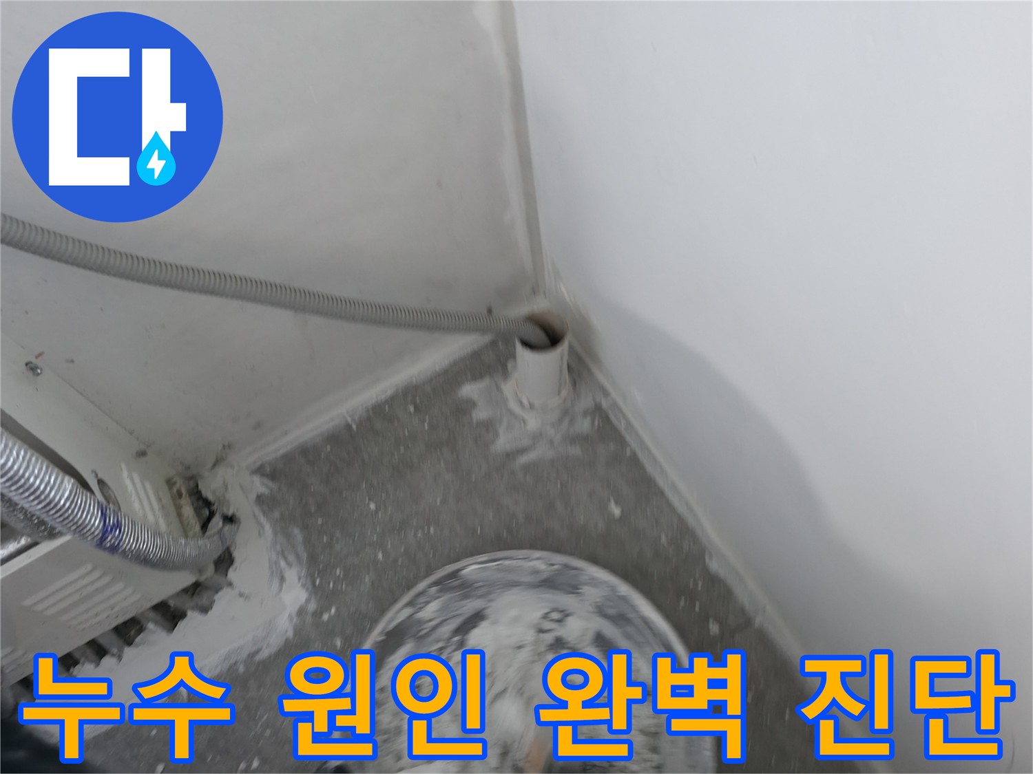 신림 하이츠 빌라 누수 원인 진단 - 첨단 장비 사용 누수 지점 정확히 탐지