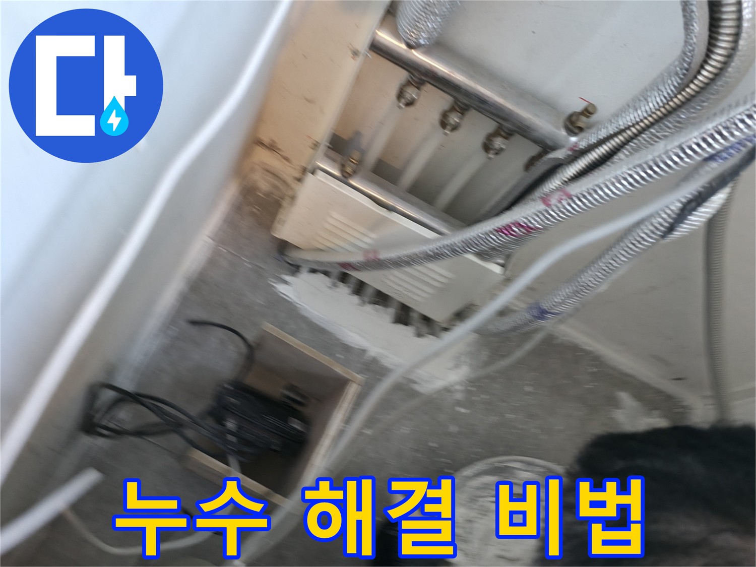 신림동 하이츠빌라 누수 해결 비법 - 꼼꼼함과 정성으로 완벽 보수